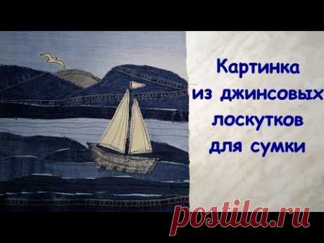 Картинка из джинсовых лоскутков для сумки..