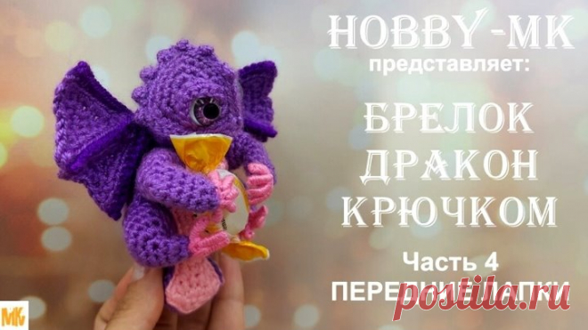 Брелок Дракон крючком Часть 4 Передние лапы (авторский МК Светланы Кононенко).mp4