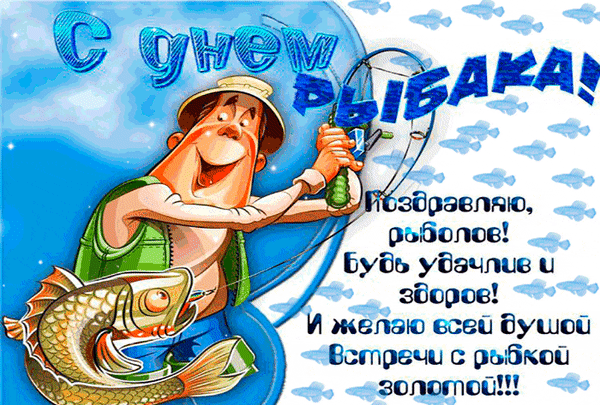 Поздравляю с Днем рыбака! Желаю поймать свою рыбу мечты! Быть преданным своему делу, снимать напряжение и стресс, получать удовольствие! Открытки на День рыбака!