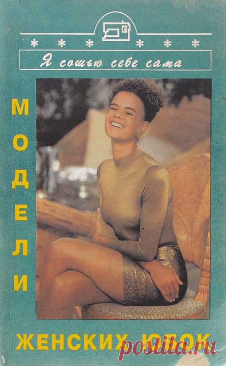 Книга "Модели женских юбок"  – купить книгу ISBN 5-7345-0010-0 с быстрой доставкой в интернет-магазине OZON В наличии Книга "Модели женских юбок", Респекс в интернет-магазине OZON со скидкой! ✅ Отзывы и фото 🚚 Быстрая доставка по России