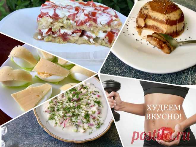 Я против голодовок, поэтому худею вкусно. Моё новое летнее меню на 1350 ккал | ХУДЕЕМ ВКУСНО! | Яндекс Дзен