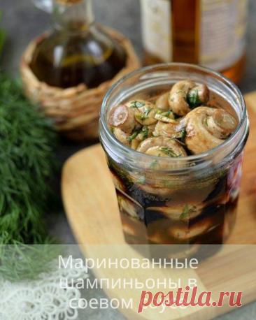 Маринованные шампиньоны в соевом соусе — Дачный участок