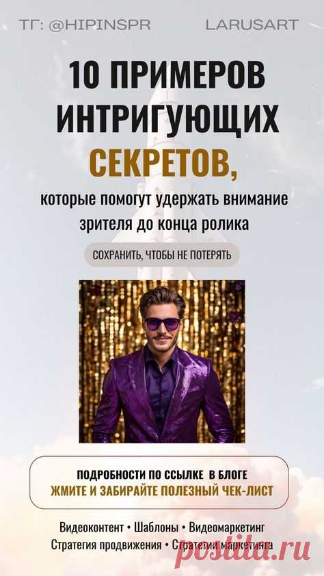Бесплатный чек-лист: 10 примеров интригующих секретов, которые удерживают внимание до конца видео. Подробнее по ссылке. Вовлекающий видеомаркетинг. Стратегии продвижения бизнеса в Интернете. Стратегии маркетинга и продвижение через вирусный контент, продвижение через видео. Вовлекающий маркетинг и маркетинговая стратегия продвижения через контент | @larusart | #продвижение #вирусный_контент #вовлекающий_маркетинг #стратегии_маркетинга #продвижение_пинтерест #стратегия #чек...