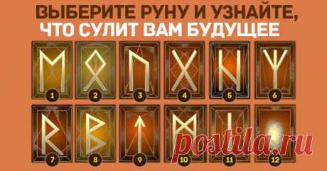 Выберите понравившуюся руну и узнайте, что ждет вас в будущем