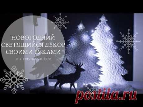 НОВОГОДНИЙ СВЕТЯЩИЙСЯ ДЕКОР СВОИМИ РУКАМИ / ЁЛОЧКИ И ОЛЕНЬ ИЗ ПОТОЛОЧНОЙ ПЛИТКИ / DIY CRISTMAS DECOR - YouTube

В видео покажу как сделать интересный и бюджетный новогодний декор из потолочной плитки. Мне кажется такая композиция украсит любой интерьер.
Все шаблоны для композиции я распечатала на принтере, перенесла на потолочную плитку и затем вырезала канцелярским скальпелем.