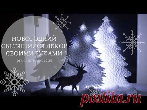 НОВОГОДНИЙ СВЕТЯЩИЙСЯ ДЕКОР СВОИМИ РУКАМИ / ЁЛОЧКИ И ОЛЕНЬ ИЗ ПОТОЛОЧНОЙ ПЛИТКИ / DIY CRISTMAS DECOR - YouTube

В видео покажу как сделать интересный и бюджетный новогодний декор из потолочной плитки. Мне кажется такая композиция украсит любой интерьер.
Все шаблоны для композиции я распечатала на принтере, перенесла на потолочную плитку и затем вырезала канцелярским скальпелем.