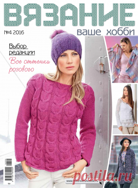 Вязание ваше хобби № 4/2016
