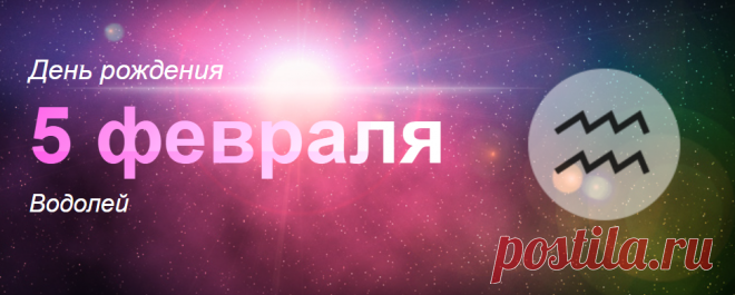Рожденные 5 февраля: значение дня рождения