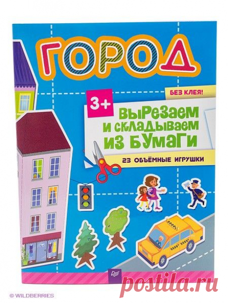 Вырезаем и складываем из бумаги. Без клея! Город. 23 объемные игрушки 3+ ПИТЕР 2336631 в интернет-магазине Wildberries.ru