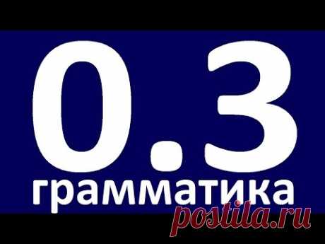 ГРАММАТИКА АНГЛИЙСКОГО ЯЗЫКА С НУЛЯ УРОК 3 Английский язык. Уроки. Английский для начинающих