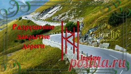 ЗАКРЫТИЕ / РАЗРУШЕНИЕ ДОРОГИ 
Автор Insolate 

#РуныXXI_закрыть_дороги #РуныXXI_Insolate_ставы
Очень старая вещтца))). Банально просто: 
Райдо в окружении 2х Хагалаз. Турисаз - вторым планом. Если вас смущает что Райдо в прямом положении - просто переверните картинку. 
Не асфальтированной - наши дураки их и так развалят (хотя, если подумать - то конкурентам дорожников тоже может пригодится). Любой дороги как "пути" - что б человеку куда-то не пошел или откуда то не ушел. Н...