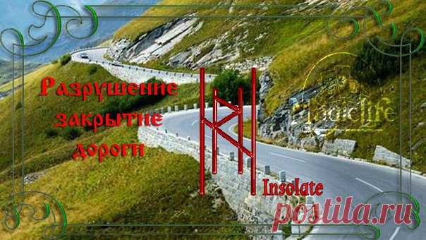 ЗАКРЫТИЕ / РАЗРУШЕНИЕ ДОРОГИ 
Автор Insolate 

#РуныXXI_закрыть_дороги #РуныXXI_Insolate_ставы
Очень старая вещтца))). Банально просто: 
Райдо в окружении 2х Хагалаз. Турисаз - вторым планом. Если вас смущает что Райдо в прямом положении - просто переверните картинку. 
Не асфальтированной - наши дураки их и так развалят (хотя, если подумать - то конкурентам дорожников тоже может пригодится). Любой дороги как 