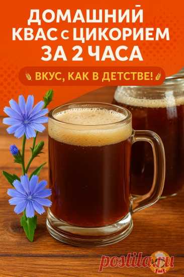 А вы пробовали квас с цикорием? Настоящее лето начинается со стакана... | Интересный контент в группе Рецептомания