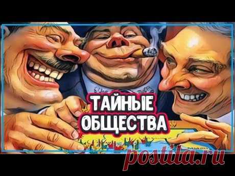 10 САМЫХ МОГУЩЕСТВЕННЫХ ТАЙНЫХ ОБЩЕСТВ В ИСТОРИИ - YouTube