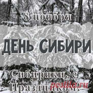 С Днём Сибири! Этот праздник — повод вспомнить о самом главном богатстве Сибири — её людях. Открытки на День Сибири!