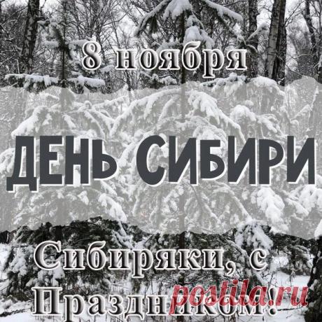 С Днём Сибири! Этот праздник — повод вспомнить о самом главном богатстве Сибири — её людях. Открытки на День Сибири!
