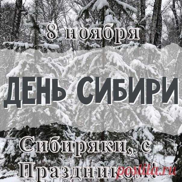 С Днём Сибири! Этот праздник — повод вспомнить о самом главном богатстве Сибири — её людях. Открытки на День Сибири!