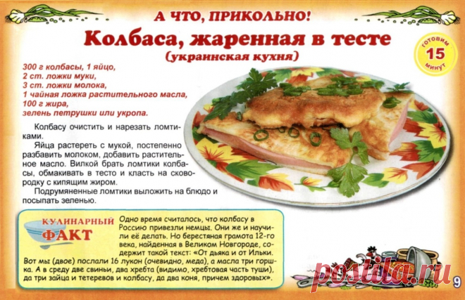 Колбака жаренная в тесте (украинская кухня)