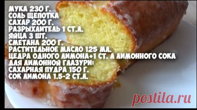 #Лимонный Кекс.#Восхитительно ароматный и необыкновенно вкусный