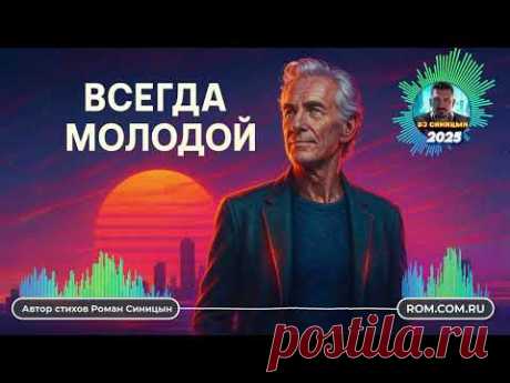 Роман Синицын - Всегда молодой