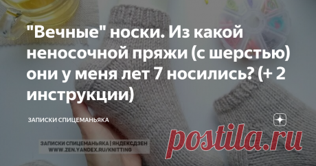 "Вечные" носки. Из какой неносочной пряжи (с шерстью) они у меня лет 7 носились? (+ 2 инструкции) Впереди май с отключением отопления, заморозками