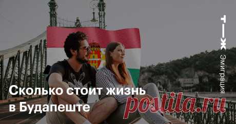 Сколько стоит жизнь в Будапеште Дешевое жилье, атмосфера вечной пятницы и тяжелые последствия кризиса