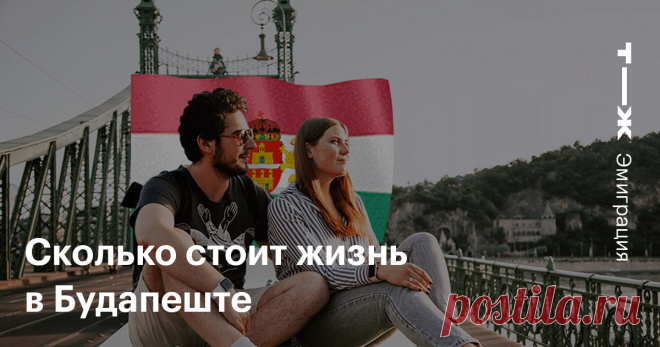 Сколько стоит жизнь в Будапеште Дешевое жилье, атмосфера вечной пятницы и тяжелые последствия кризиса