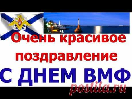 С Днем ВМФ. Военно-Морского флота. Видео * МУЗыкальный подарОК