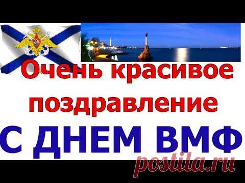 С Днем ВМФ. Военно-Морского флота. Видео * МУЗыкальный подарОК