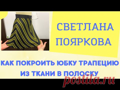 Как покроить юбку трапецию из ткани в полоску