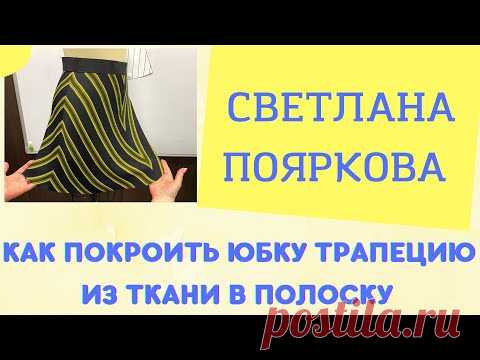 Как покроить юбку трапецию из ткани в полоску