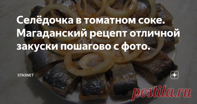 Селёдочка в томатном соке. Магаданский рецепт отличной закуски пошагово с фото. Приветствую вас, уважаемые подписчики и гости моего канала. Сегодня хочу поделиться с вами очередным тёщиным рецептом приготовления вкуснейшей закуски из слабосолёной селёдочки. Проверил лично и сказать, что мне понравилось, значит сильно преуменьшить все достоинства этой закуски. Тёща жила очень длительное время в Магаданской области и, обычно, они готовили это блюдо из слабосолёной красной