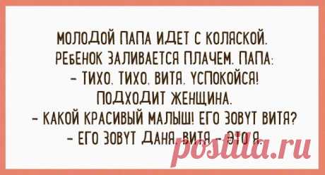 Так умеют шутить только папы: веселые открытки Так умеют шутить только папы: веселые открытки
Папа может, папа может все что угодно…». Особенно отцы сильны в юморе!
Представляем вам подборку шуток, которые может выдавать только папа.