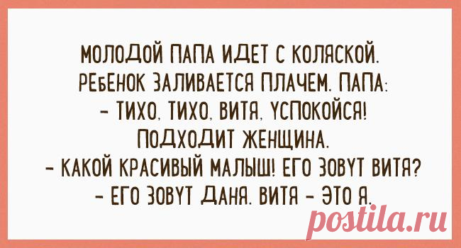 Так умеют шутить только папы: веселые открытки Так умеют шутить только папы: веселые открытки
Папа может, папа может все что угодно…». Особенно отцы сильны в юморе!
Представляем вам подборку шуток, которые может выдавать только папа.