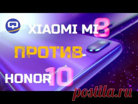 Сравнение Xiaomi Mi8 и Huawei Honor 10. / QUKE.RU /