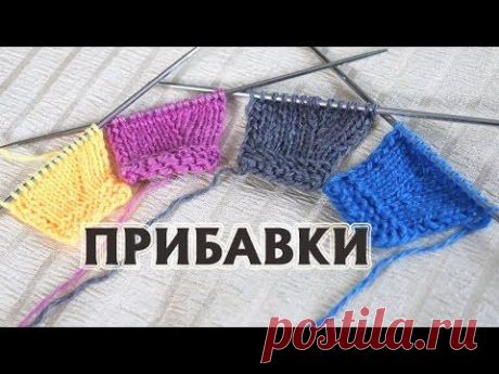 ПРИБАВКИ спицами, о которых вы не знали| Четыре самых лучших способа прибавить петли