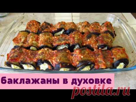 От таких рулетиков не оторваться.Супер рулетики из баклажанов.Готовим в духовке.