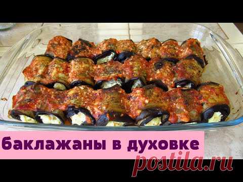 От таких рулетиков не оторваться.Супер рулетики из баклажанов.Готовим в духовке.
