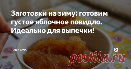 Заготовки на зиму: готовим густое яблочное повидло. Идеально для выпечки! Варенье из яблок у нас как-то не идет, а вот повидло из яблок – на ура. Нежное, как пюре, густое и очень ароматное, такое повидло станет идеальным компаньоном для вашей выпечки: не течет и не убегает, вкусное и сладкое. Доходит до смешного: достаточно намазать лепешку из дрожжевого теста таким вот повидлом, и получается умопомрачительная ватрушка. Улетает за одно чаепитие!