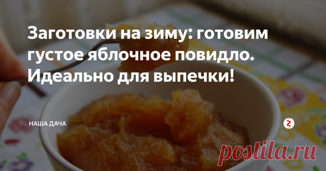 Заготовки на зиму: готовим густое яблочное повидло. Идеально для выпечки! Варенье из яблок у нас как-то не идет, а вот повидло из яблок – на ура. Нежное, как пюре, густое и очень ароматное, такое повидло станет идеальным компаньоном для вашей выпечки: не течет и не убегает, вкусное и сладкое. Доходит до смешного: достаточно намазать лепешку из дрожжевого теста таким вот повидлом, и получается умопомрачительная ватрушка. Улетает за одно чаепитие!