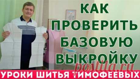 как проверить базовую выкройку и избежать проблем на примерке уроки шитья тимофеева александра
