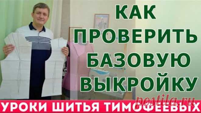 как проверить базовую выкройку и избежать проблем на примерке уроки шитья тимофеева александра