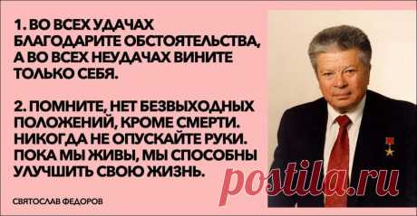 "Никогда не начинайте новую жизнь!" 14 правил доктора Святослава Федорова, которые висели у него в кабинете. - Новостной портал foto-elf: свежие новости России и мира