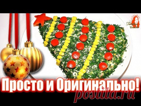 Этот Новогодний Салат принесёт Вам Радость и придаст Праздничную Атмосферу!