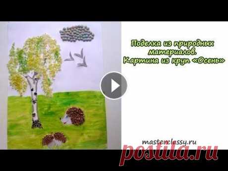 Поделка из природных материалов. Картина из круп «Осень» Когда приближаются выходные или праздничные дни, родители часто начинают задумываться, как провести время с пользой для детей. Осенняя погода не самая...