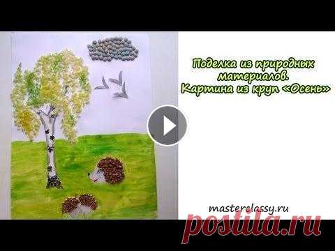Поделка из природных материалов. Картина из круп «Осень» Когда приближаются выходные или праздничные дни, родители часто начинают задумываться, как провести время с пользой для детей. Осенняя погода не самая...