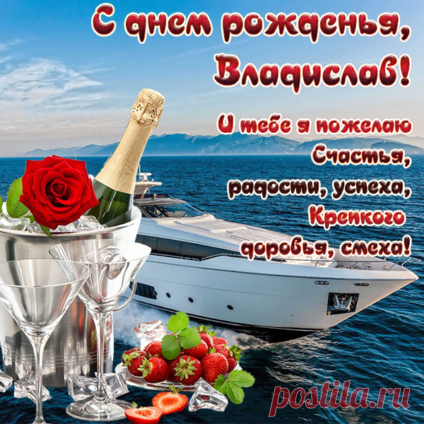 Влад, сердечно поздравляю
В твой прекрасный день рожденья!
Впереди пусть ждет удача,
Ждут великие свершенья. открытка влад с днём рождения