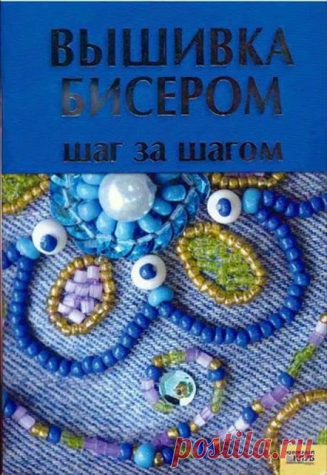 Вышивка бисером.Шаг за шагом.