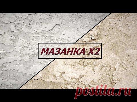 Декоративная штукатурка МАЗАНКА / 2 мастер-класса / Фактурная штукатурка Ticiana Deluxe
