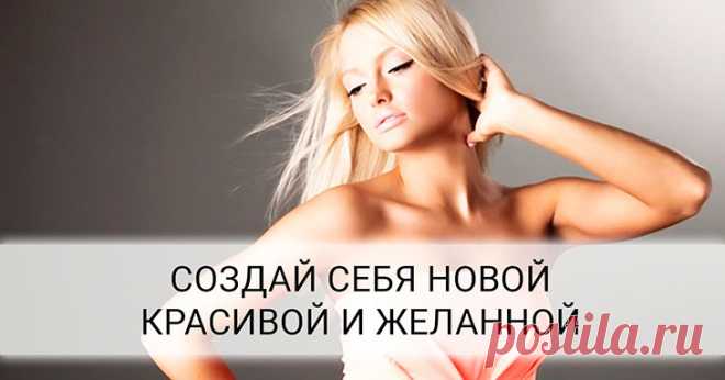 Топ 10 советов, как стать красивой уже через месяц!
